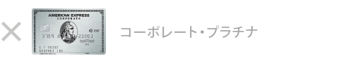 プラチナ・コーポレート・カード