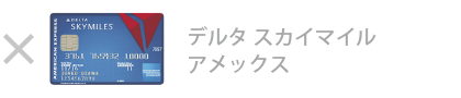 デルタ・スカイマイル・ アメックス・カード