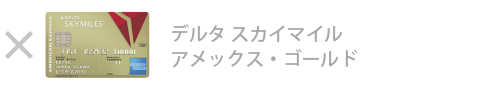 デルタ・スカイマイル・ アメックス・ゴールド・カード