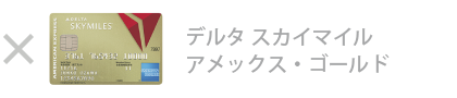 デルタ・スカイマイル・ アメックス・ゴールド・カード