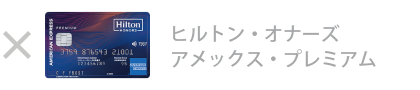 ヒルトン・オーナズ・アメックス・プレミアム・カード