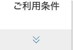 ご利用条件