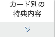 カード別の特典内容