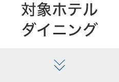 対象ホテルダイニング