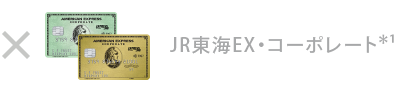 JR東海エクスプレスのコーポレート・カード