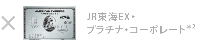 JR東海エクスプレスのコーポレート・カード