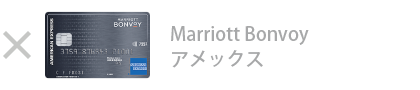 Marriott Bonvoy アメックス・カード