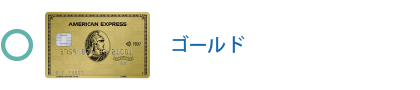 ゴールド・カード