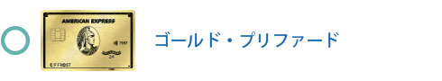 ゴールド・プリファード・カード