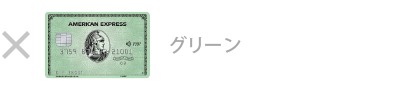 グリーン・カード