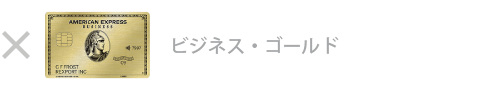 ビジネス・ゴールド・カード