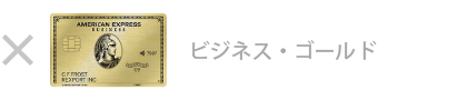 ビジネス・ゴールド・カード