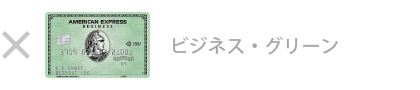 ビジネス・グリーン・カード
