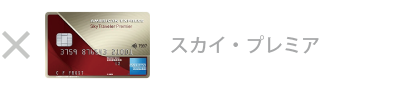 スカイ・プレミア・カード