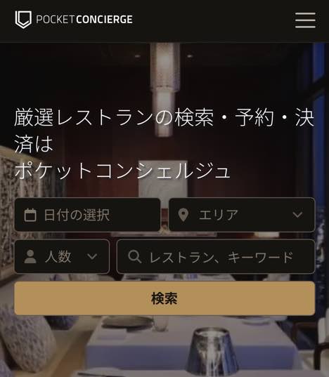 ポケットコンシェルジュの予約ページ画面