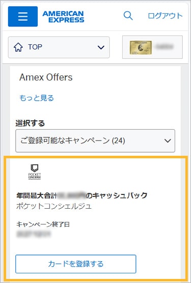 アメックスオファーの事前登録画面