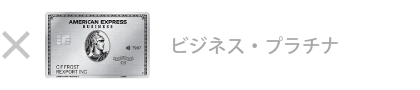 ビジネス・プラチナ・カード