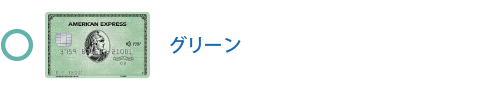 グリーン・カード