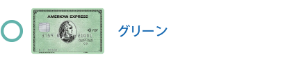 グリーン・カード