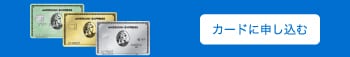 ゴールド・プリファードのお申込みはこちら