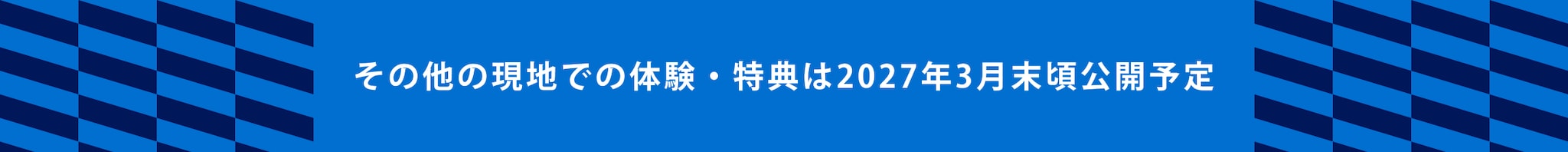その他の現地での体験・特典は2027年3月末頃公開予定