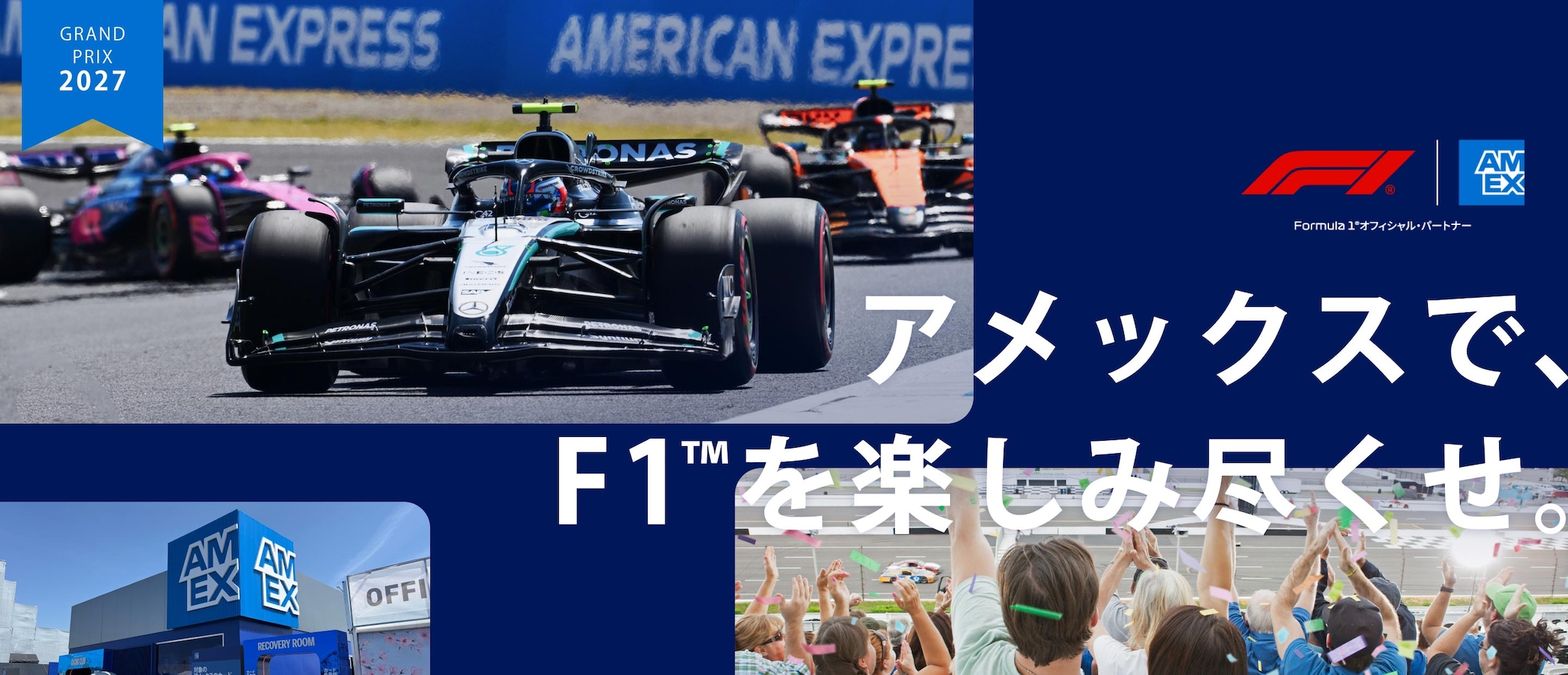 アメックスで、F1™を楽しみ尽くせ。