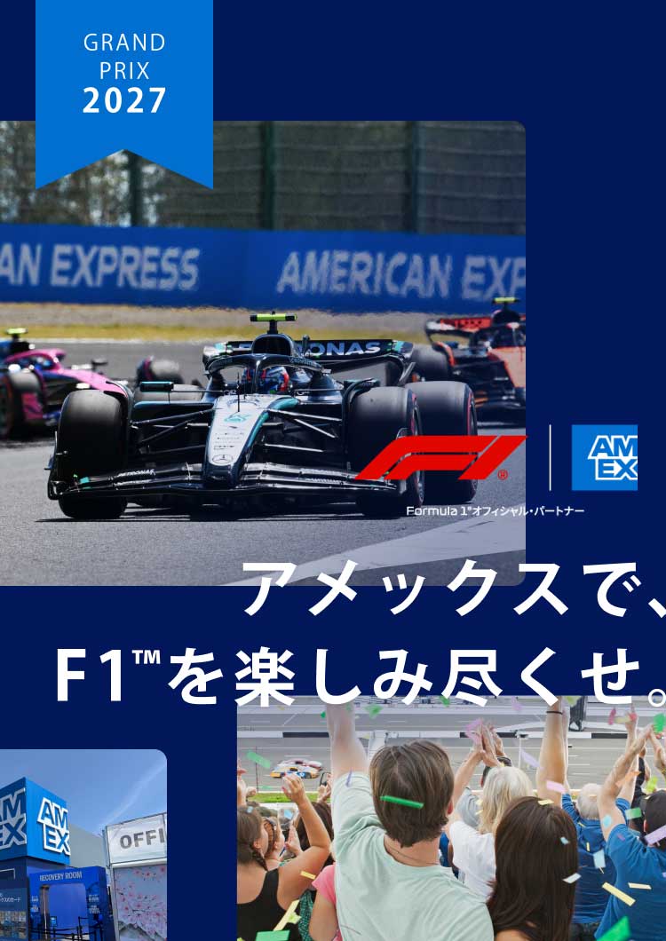 アメックスで、F1™を楽しみ尽くせ。
