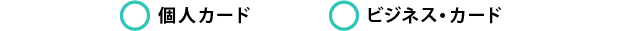 〇個人カード　〇ビジネスカード