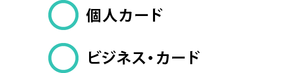 〇個人カード　〇ビジネスカード