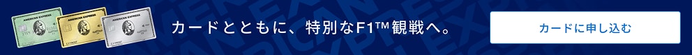 カードとともに、特別なF1™観戦へ。カードに申し込む