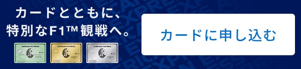 カードとともに、特別なF1™観戦へ。カードに申し込む