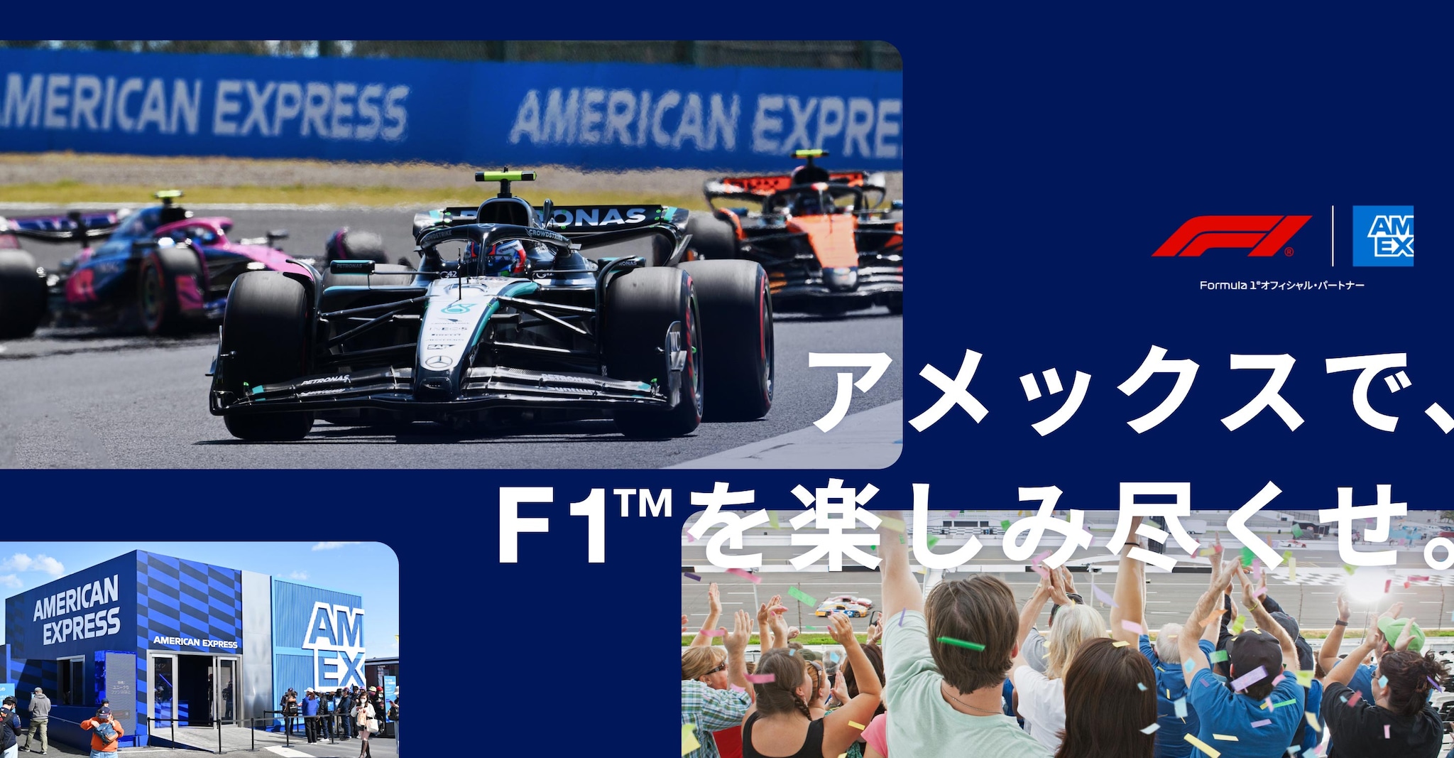 アメックスで、F1™を楽しみ尽くせ。