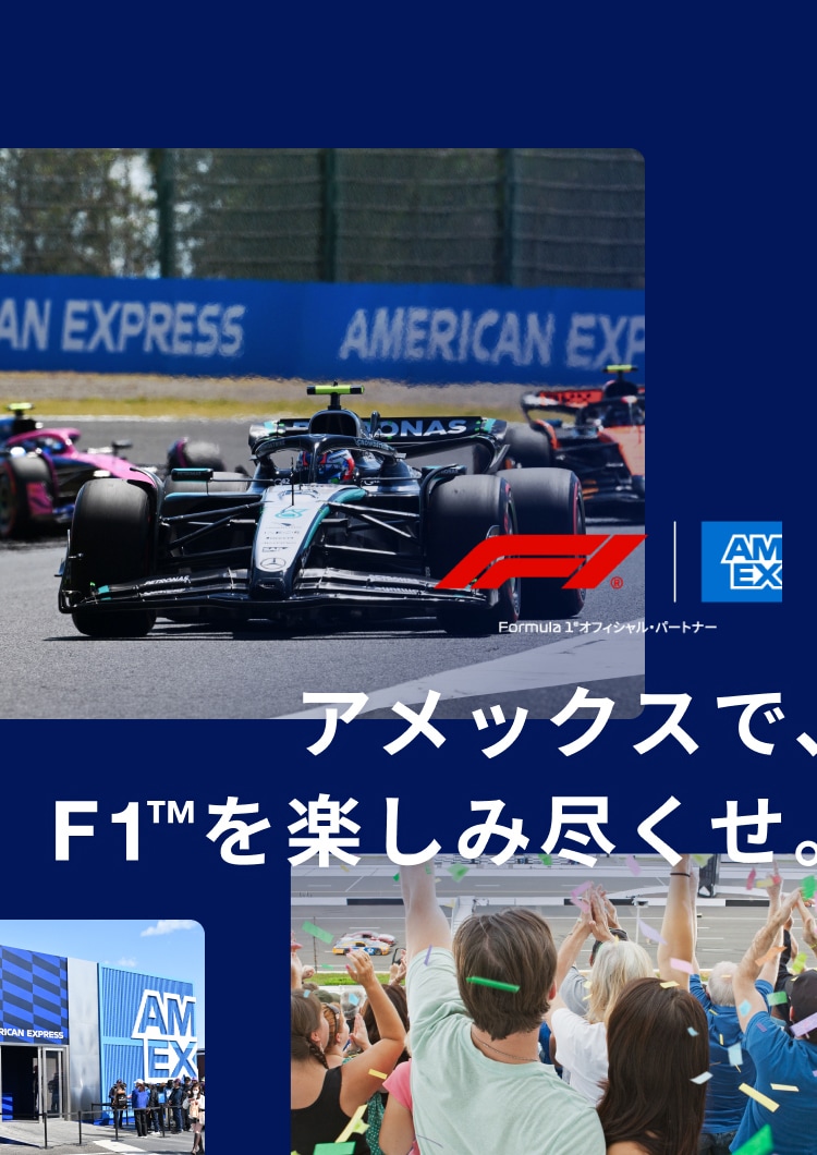 アメックスで、F1™を楽しみ尽くせ。