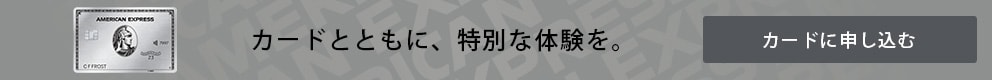 カードとともに、特別な体験を。カードに申し込む