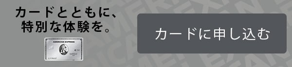 カードとともに、特別な体験を。カードに申し込む