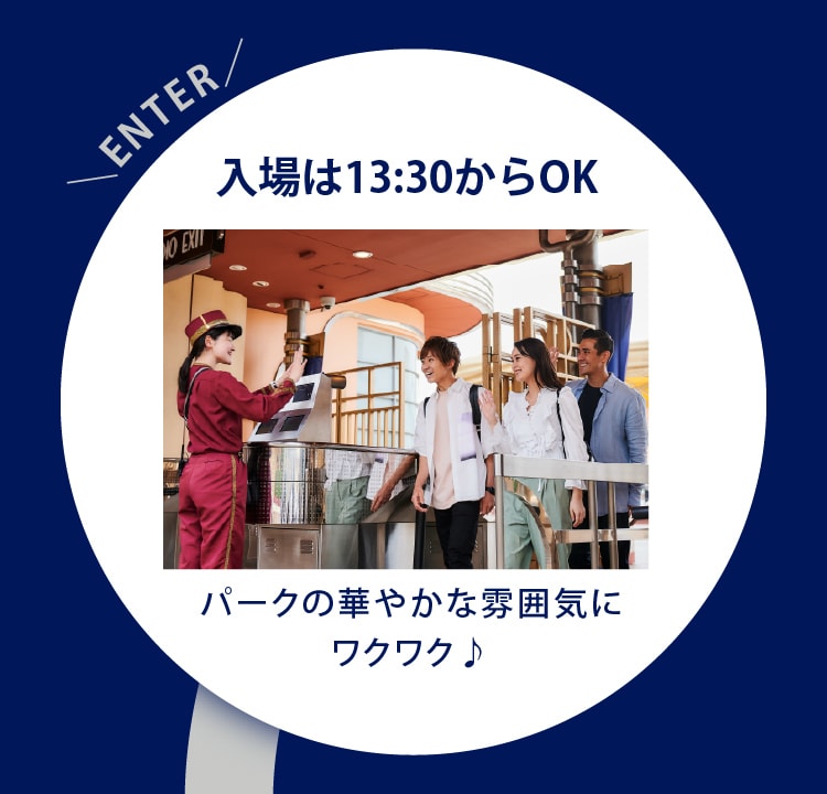 入場は13:30からOK　パークの華やかな雰囲気にワクワク♪