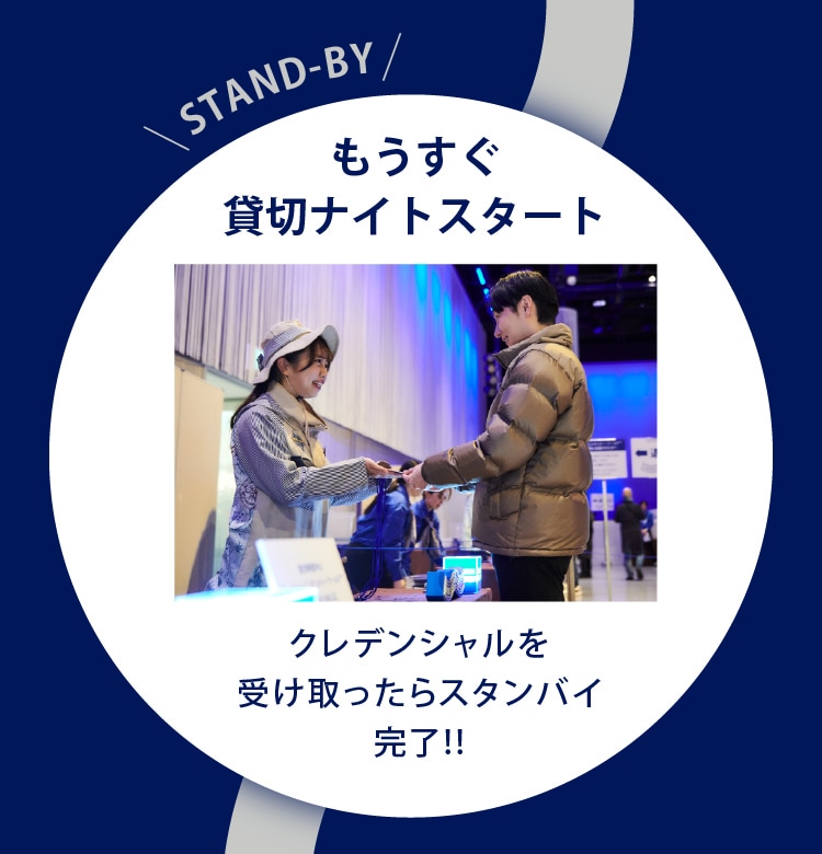 もうすぐ貸切ナイトスタート　クレデンシャルを受け取ったらスタンバイ完了!!