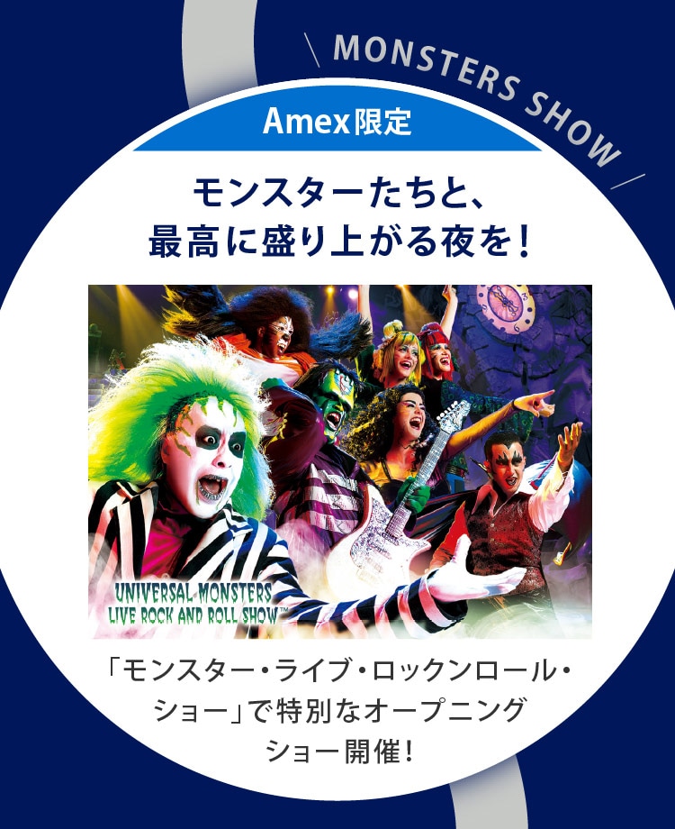 Amex 限定　モンスターたちと、最高に盛り上がる夜を！ 「モンスター・ライブ・ロックンロール・ショー」で特別なオープニングショー開催！