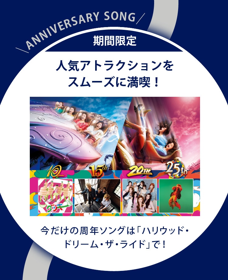 期間限定　人気アトラクションをスムーズに満喫！　今だけの周年ソングは「ハリウッド・ドリーム・ザ・ライド」で！