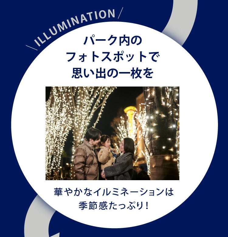 パーク内のフォトスポットで思い出の一枚を　華やかなイルミネーションは季節感たっぷり！