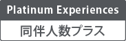 Platinum Experiences 同伴人数プラス