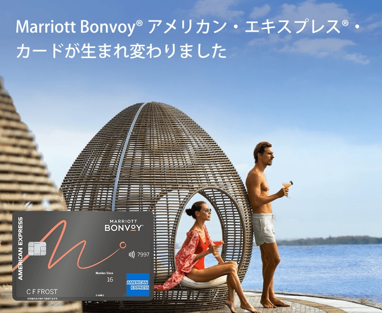 Marriott Bonvoyアメリカン・エキスプレス・カードが生まれ変わりました