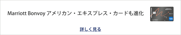 Marriott Bonvoy アメリカン・エキスプレス・プレミアム・カードも進化
詳しく見る