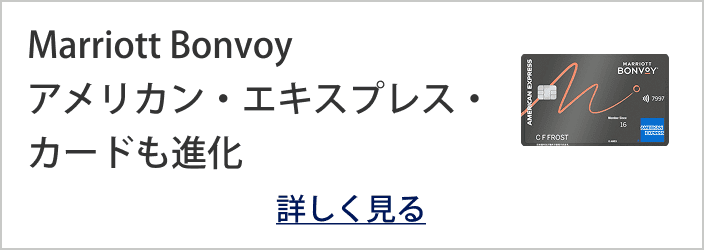 Marriott Bonvoy アメリカン・エキスプレス・プレミアム・カードも進化
詳しく見る