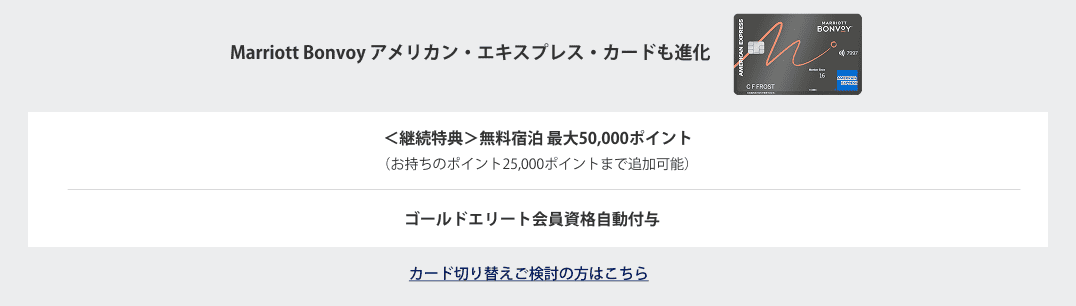 Marriott Bonvoy アメリカン・エキスプレス・カードも進化
＜継続特典＞無料宿泊 最大50,000ポイント
(お持ちのポイント25,000ポイントまで追加可能)
ゴールドエリート会員資格自動付与
カード切り替えご検討の方はこちら