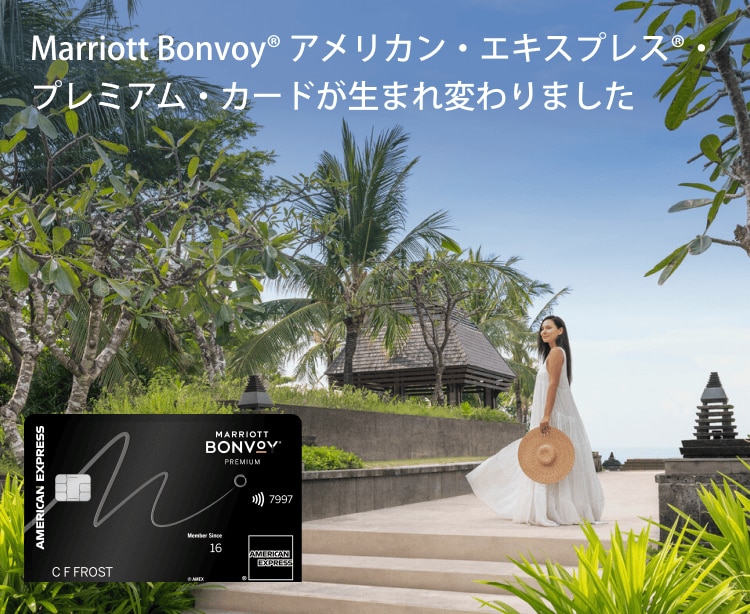 Marriott Bonvoy アメリカン・エキスプレス・プレミアム・カードが生まれ変わりました