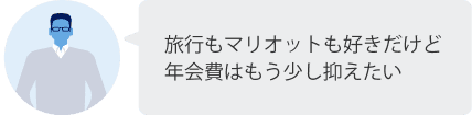 旅行もマリオットも好きだけど年会費はもう少し抑えたい