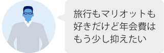 旅行もマリオットも好きだけど年会費はもう少し抑えたい