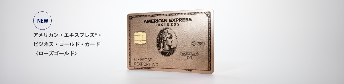 アメリカン・エキスプレス®・ビジネス・ゴールド・カード＜ローズゴールド＞