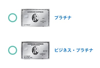 プラチナ、ビジネス・プラチナが対象です。